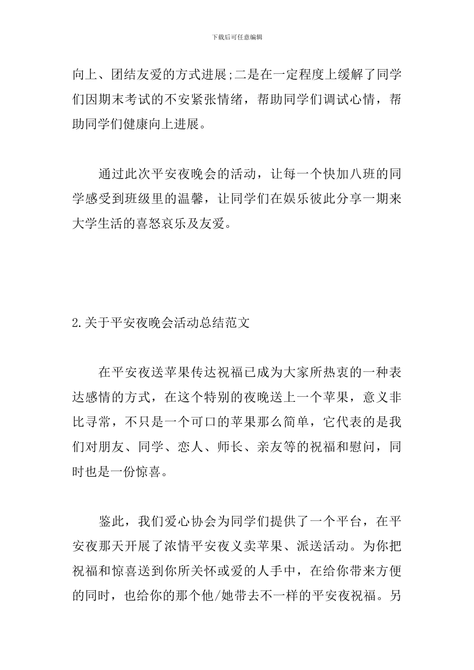 关于平安夜晚会活动总结范文_第3页