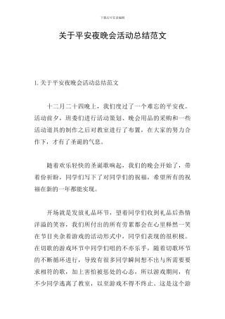 关于平安夜晚会活动总结范文