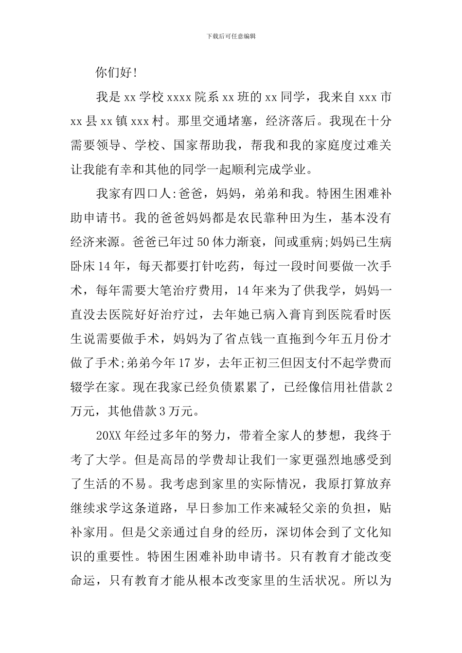 大学生特困贫困补助申请书_第3页