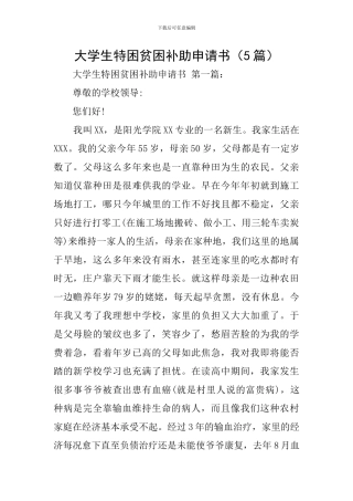 大学生特困贫困补助申请书