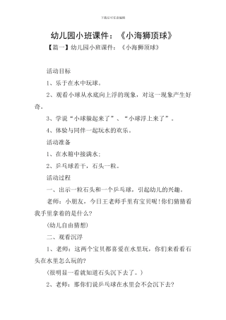 幼儿园小班课件：《小海狮顶球》