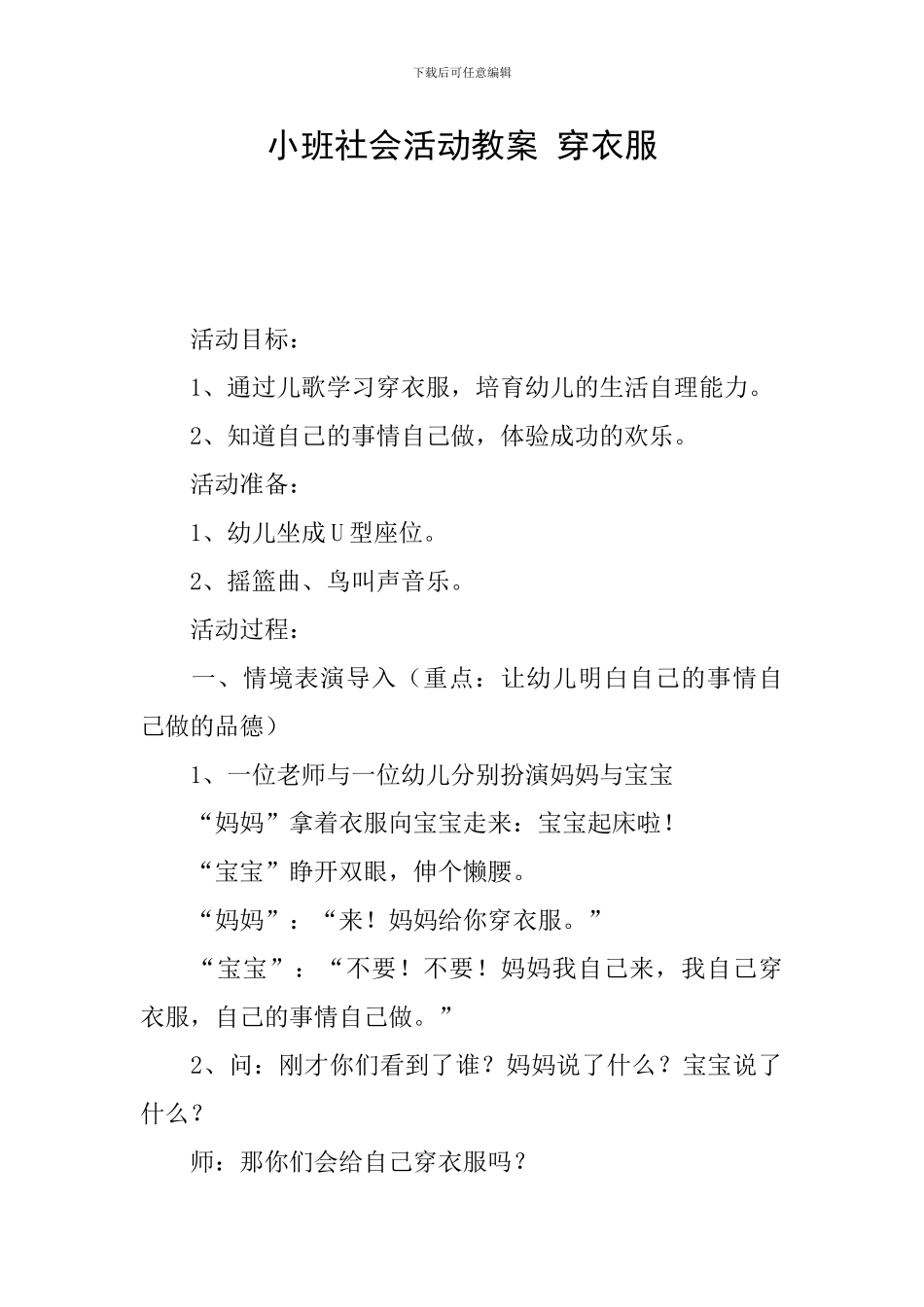 小班社会活动教案-穿衣服_第1页