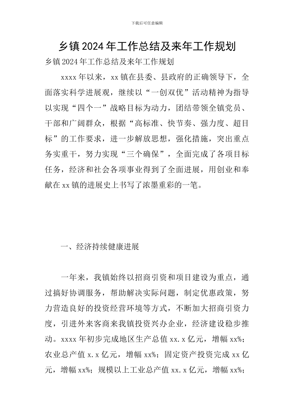 乡镇2024年工作总结及来年工作规划_第1页