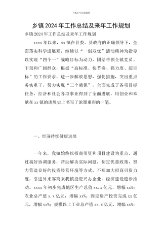 乡镇2024年工作总结及来年工作规划