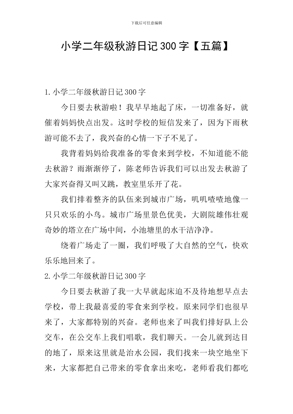 小学二年级秋游日记300字_第1页