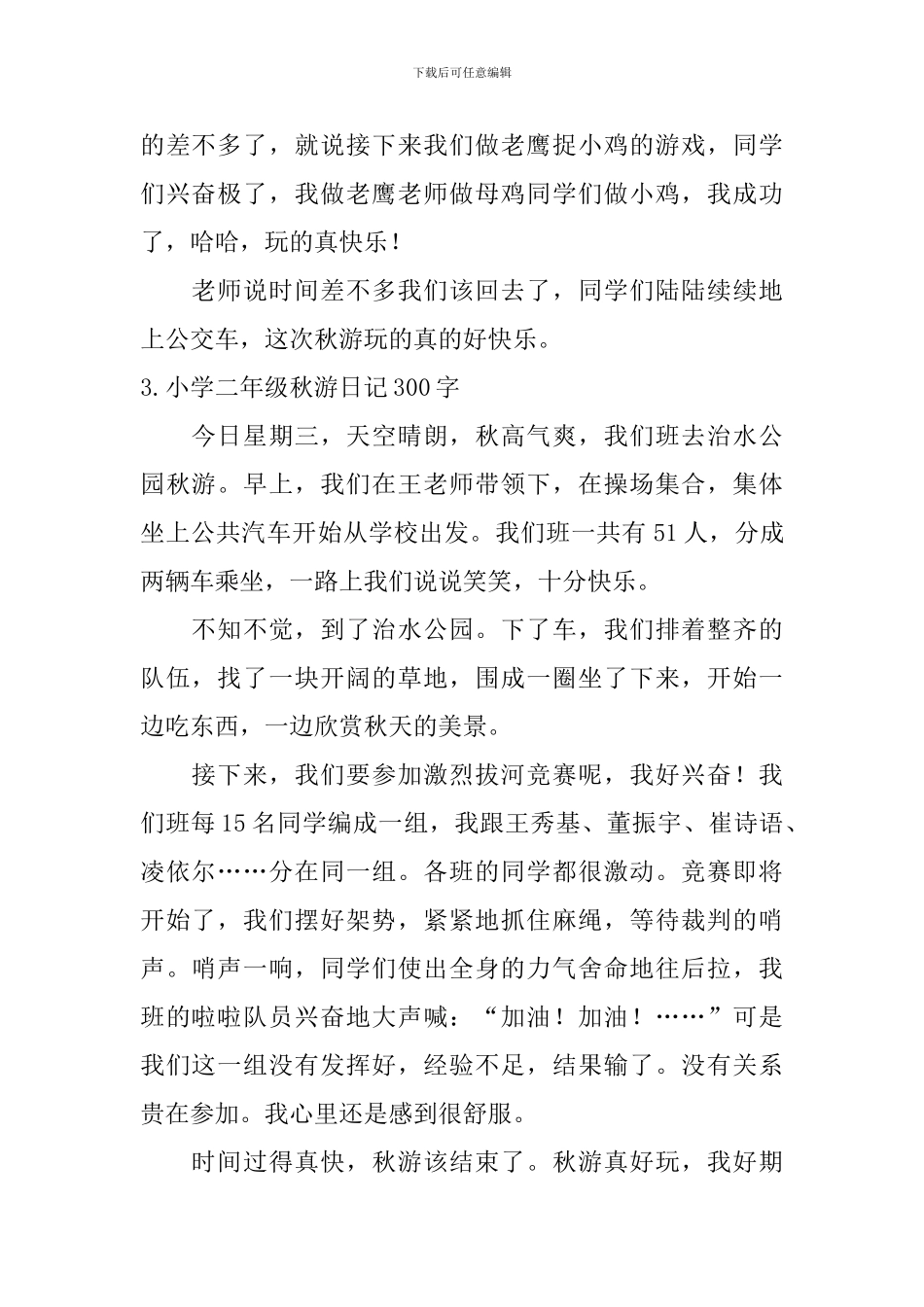 小学二年级秋游日记300字_第2页