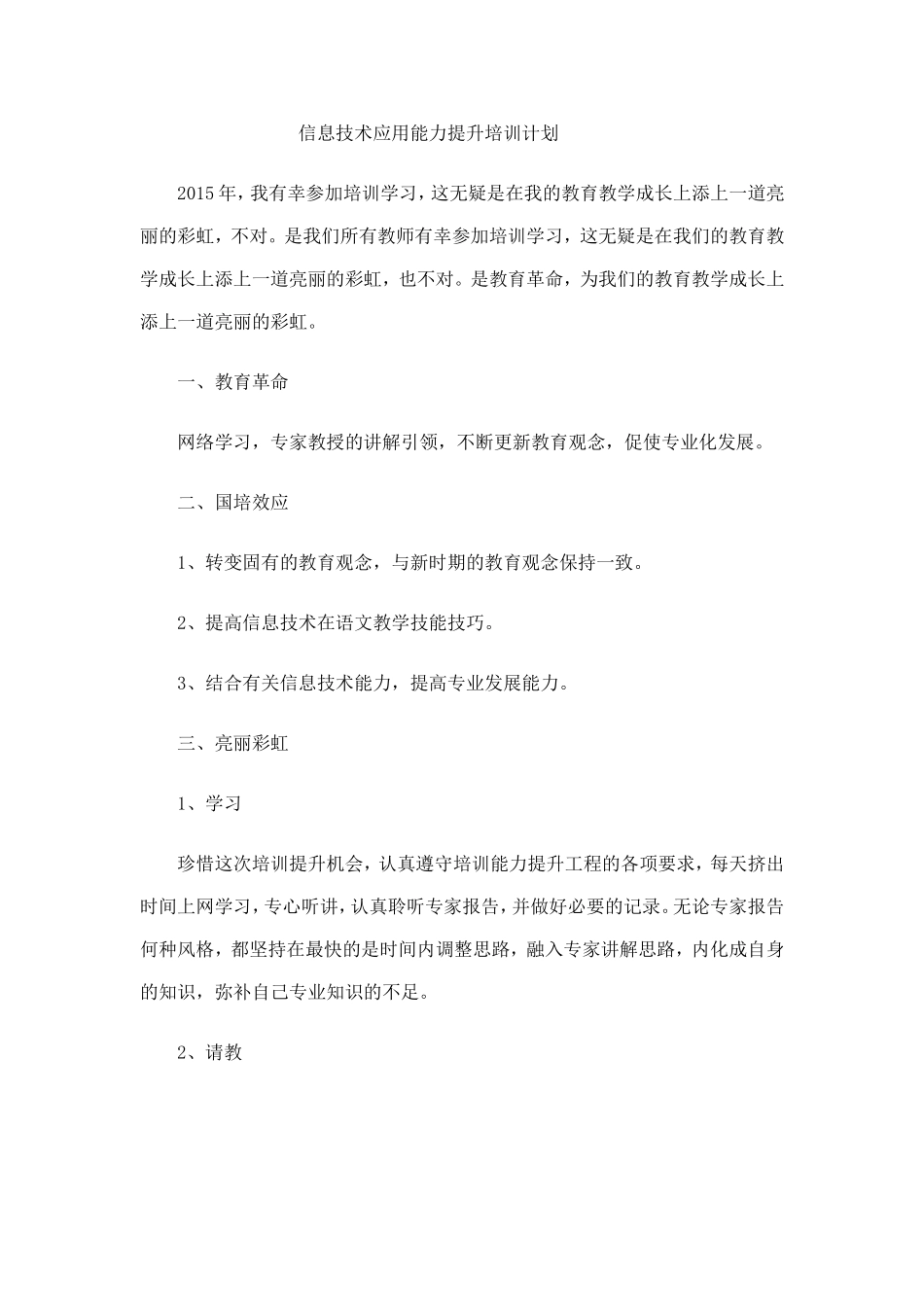 信息技术应用能力提升培训计划_第1页