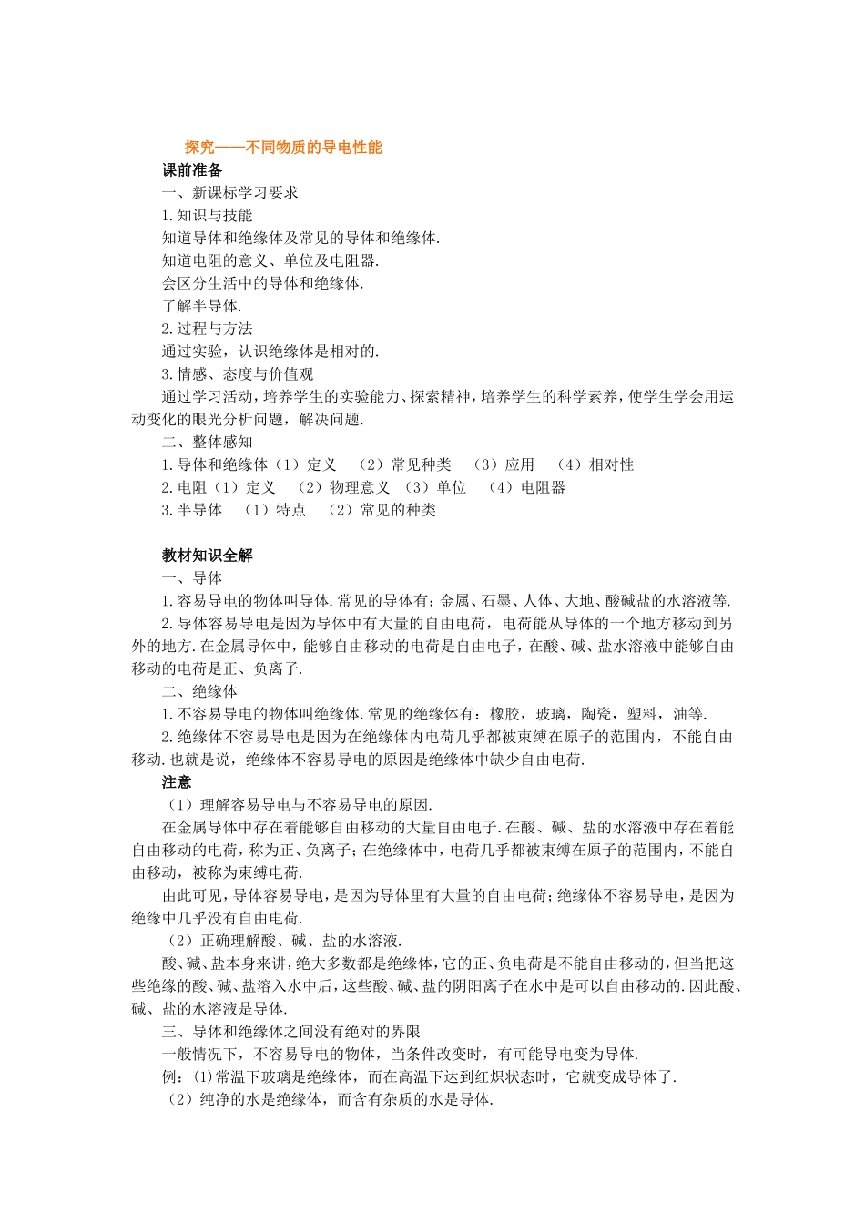 探究——不同物质的导电性能教案_第1页