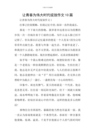 让青春为伟大时代绽放作文10篇