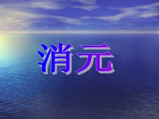 消元法解方程
