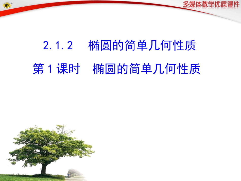 椭圆的简单几何性质第课时椭圆的简单几何性质_第1页