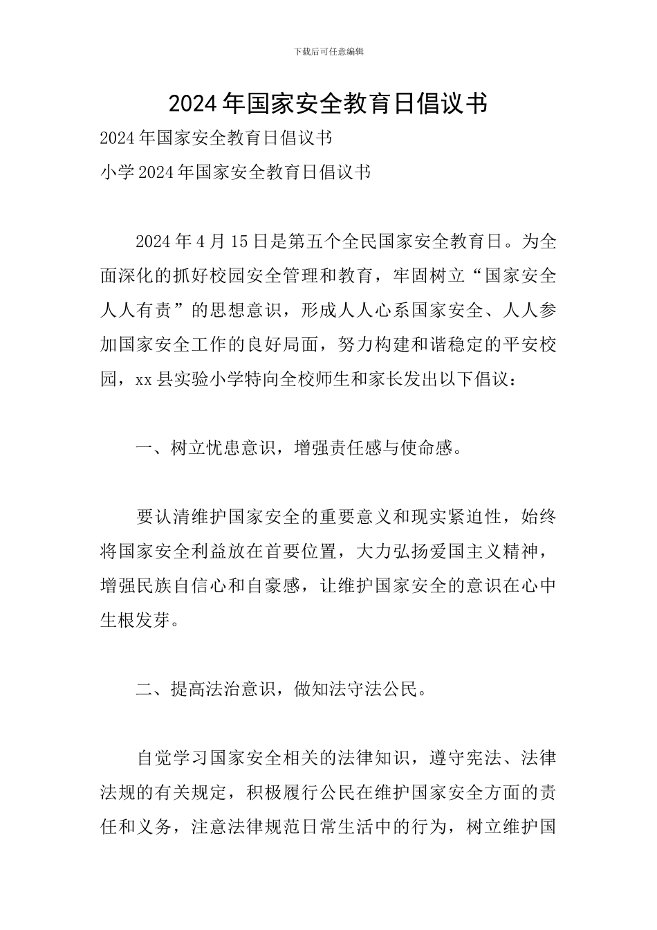 2024年国家安全教育日倡议书_第1页