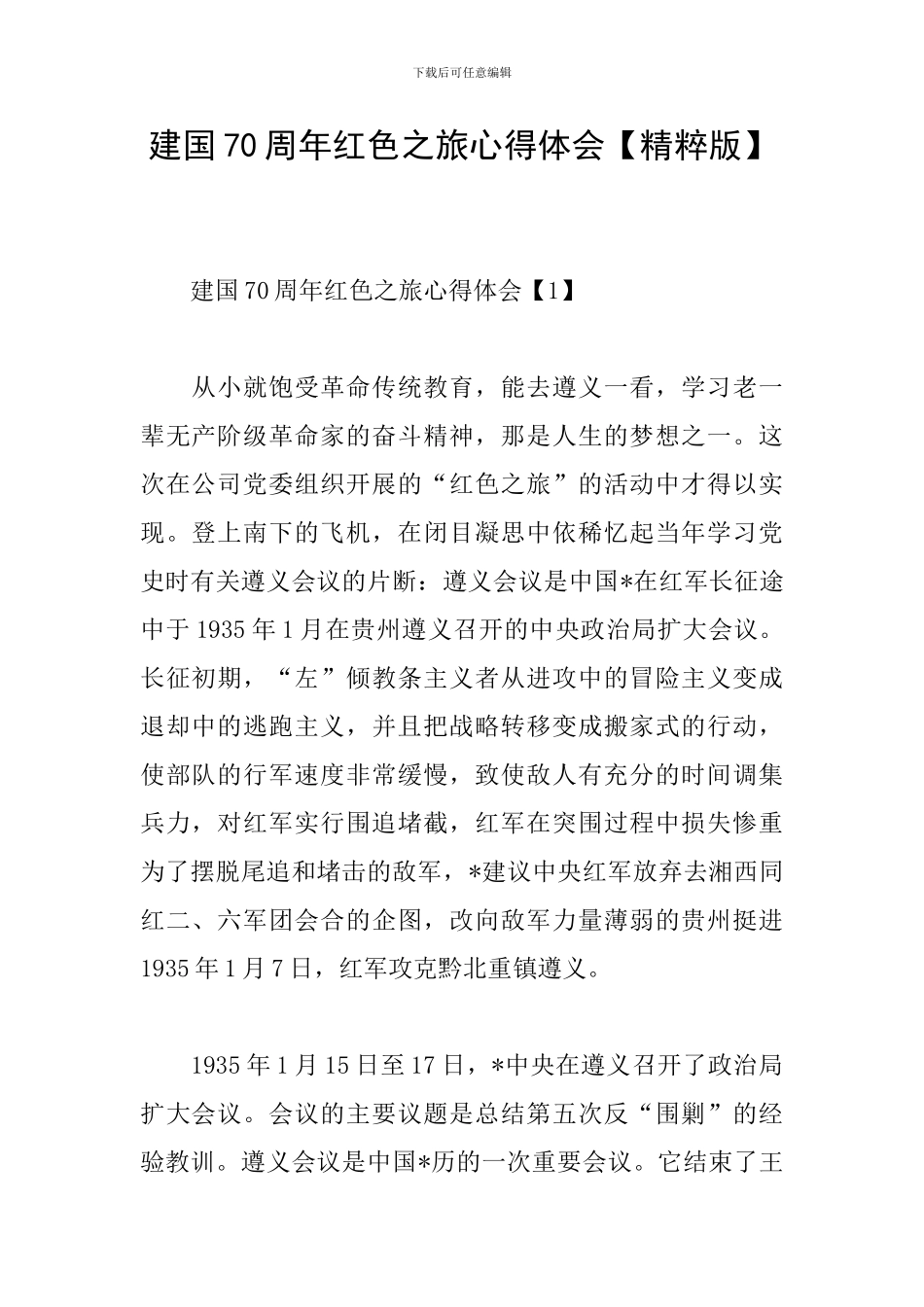 建国70周年红色之旅心得体会_第1页