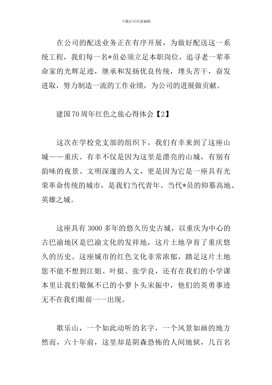 建国70周年红色之旅心得体会_第3页