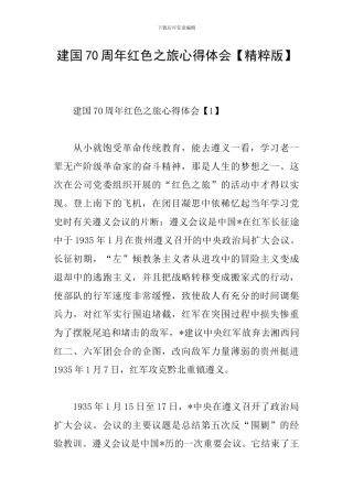 建国70周年红色之旅心得体会