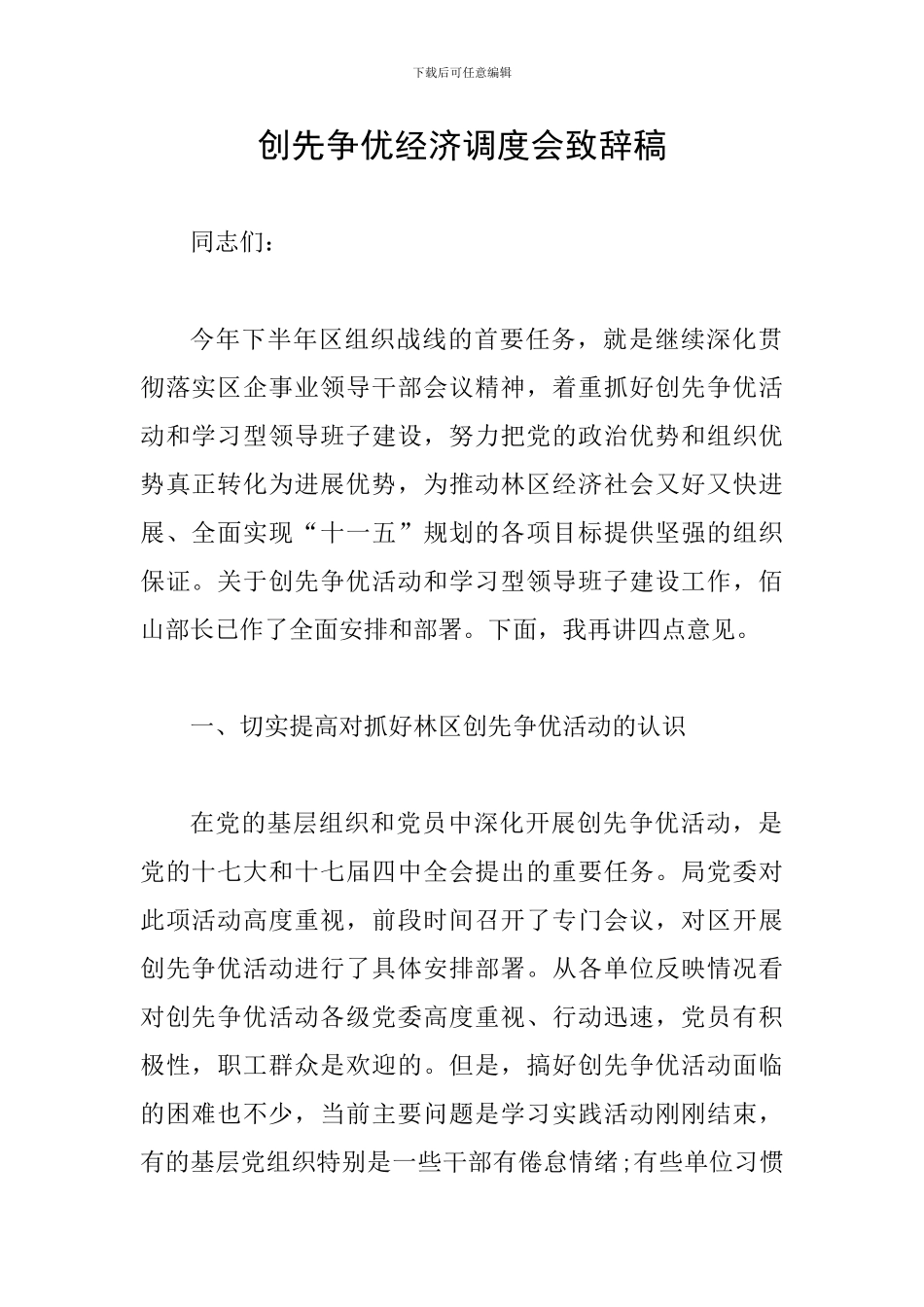 创先争优经济调度会致辞稿_第1页