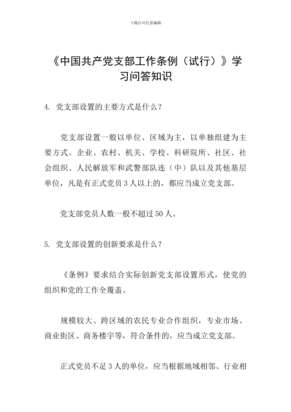 《中国共产党支部工作条例》学习问答知识_第1页