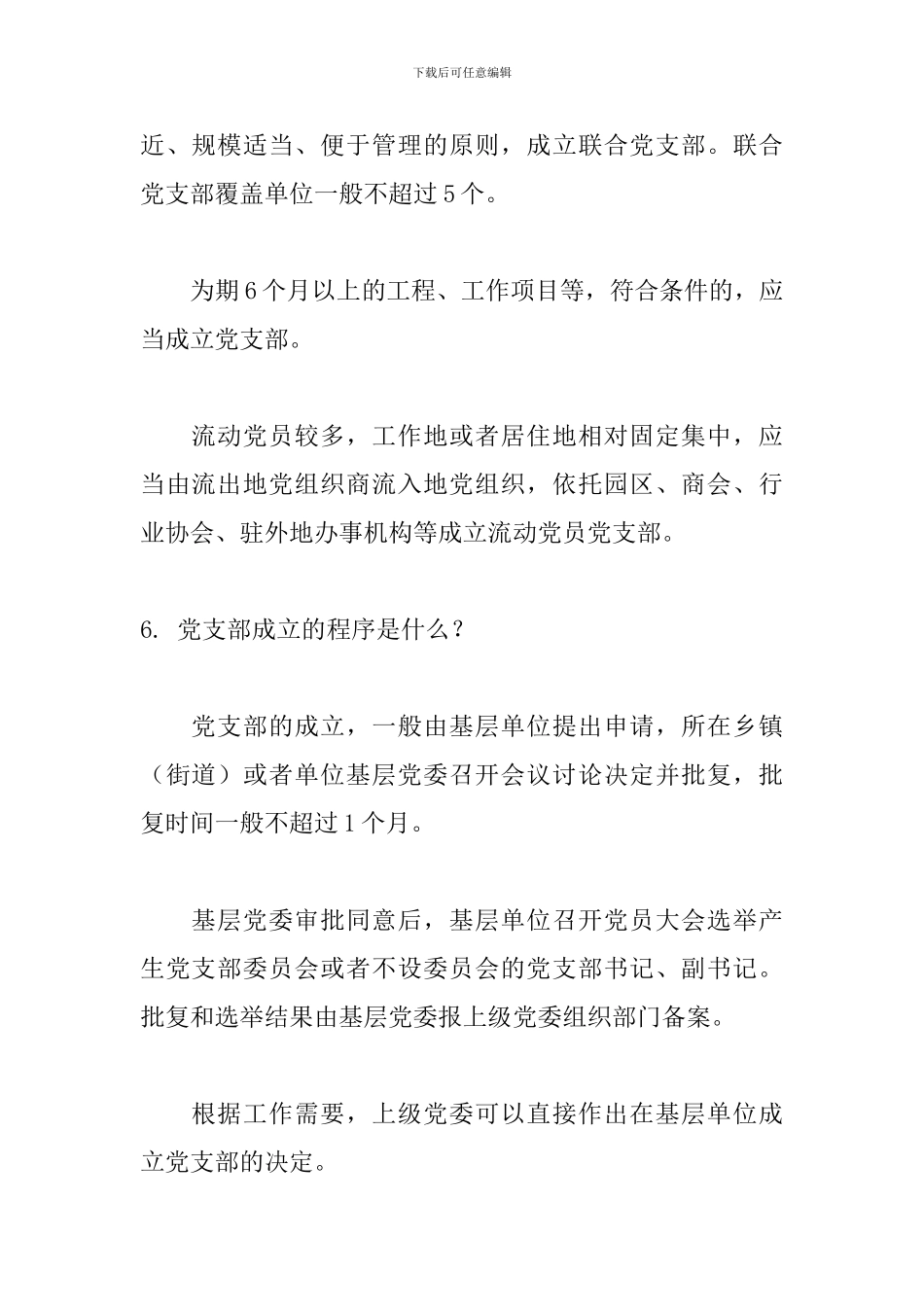 《中国共产党支部工作条例》学习问答知识_第2页