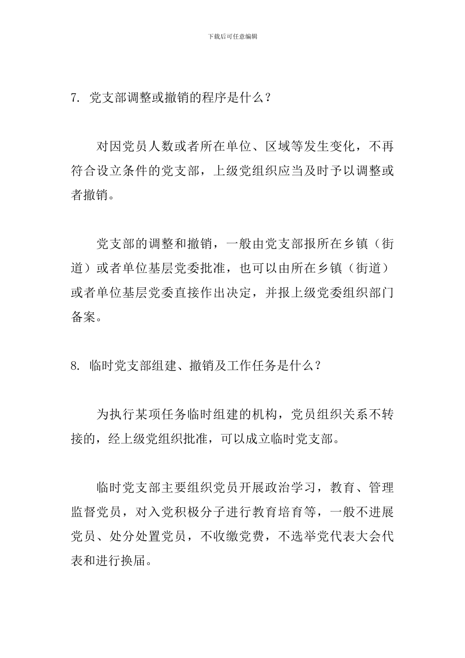 《中国共产党支部工作条例》学习问答知识_第3页