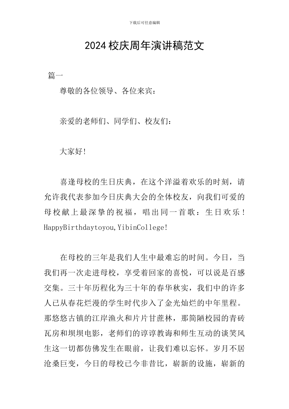 2024校庆周年演讲稿范文_第1页
