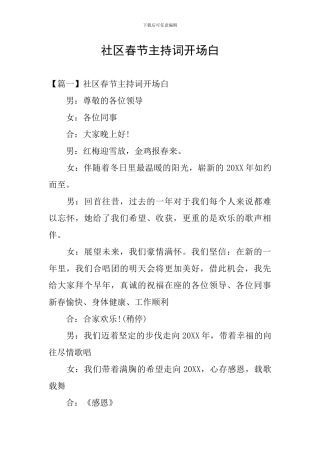 社区春节主持词开场白
