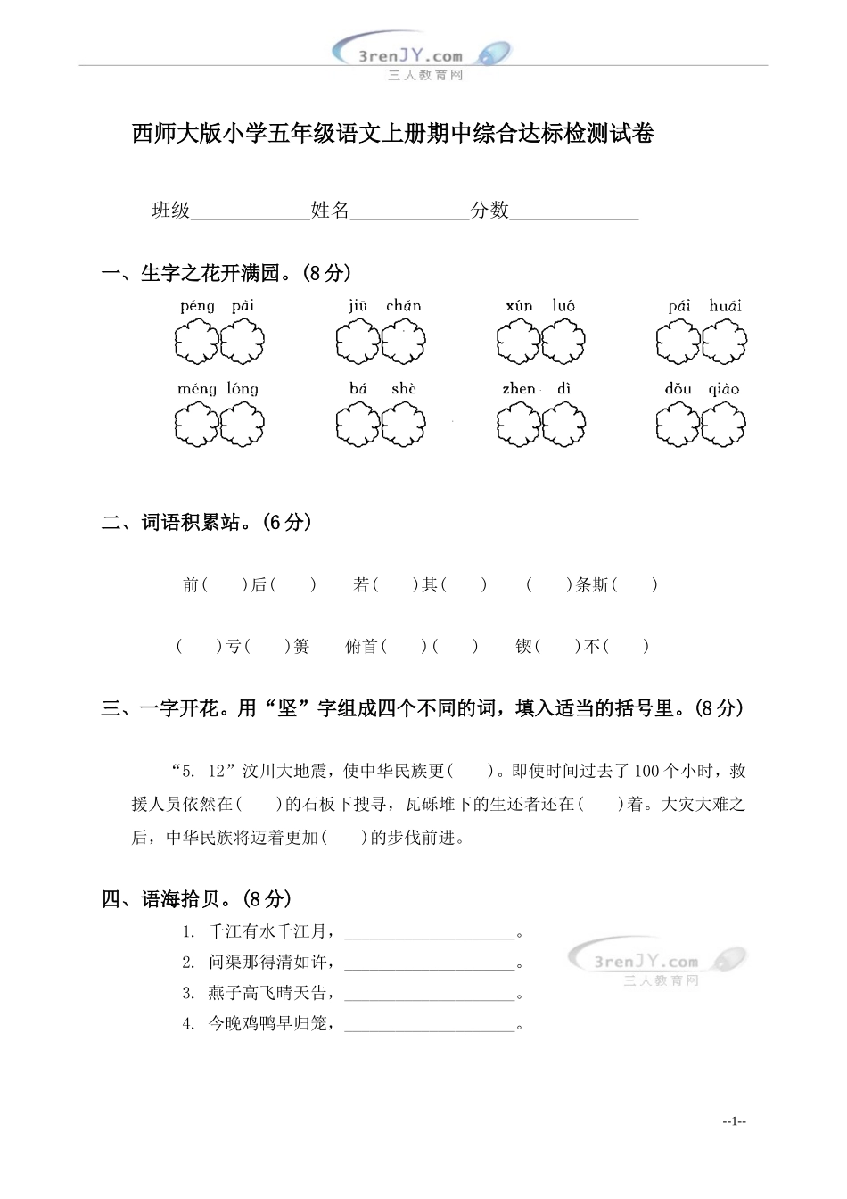 (西师大版)小学五年级语文上册期中综合达标检测试卷_第1页