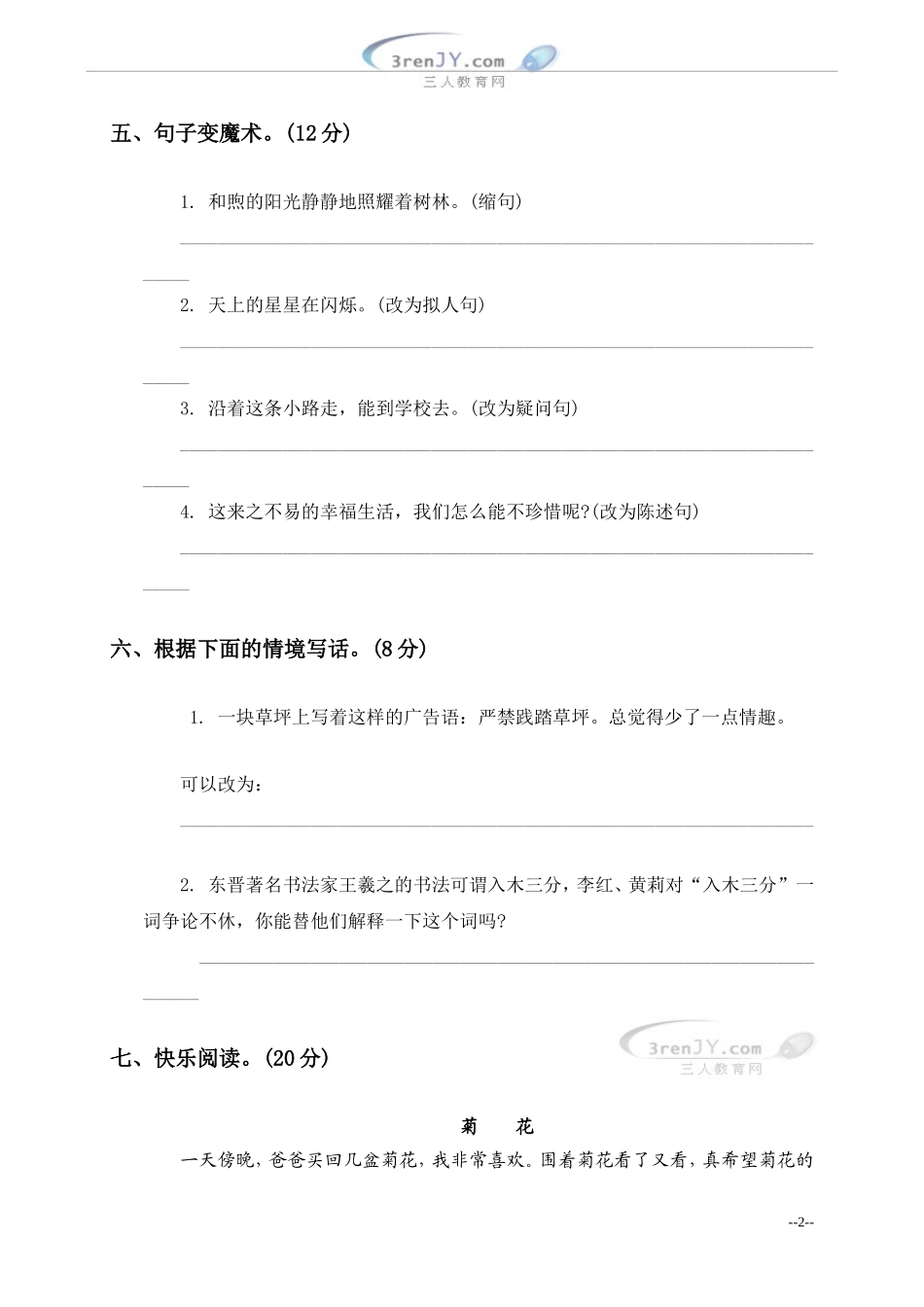 (西师大版)小学五年级语文上册期中综合达标检测试卷_第2页