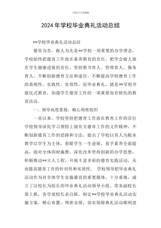 2024年学校毕业典礼活动总结