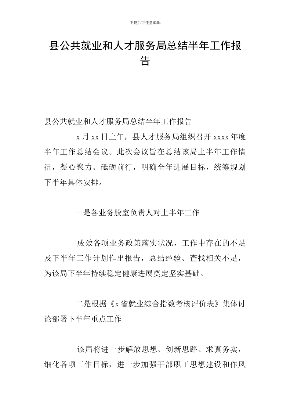 县公共就业和人才服务局总结半年工作报告_第1页