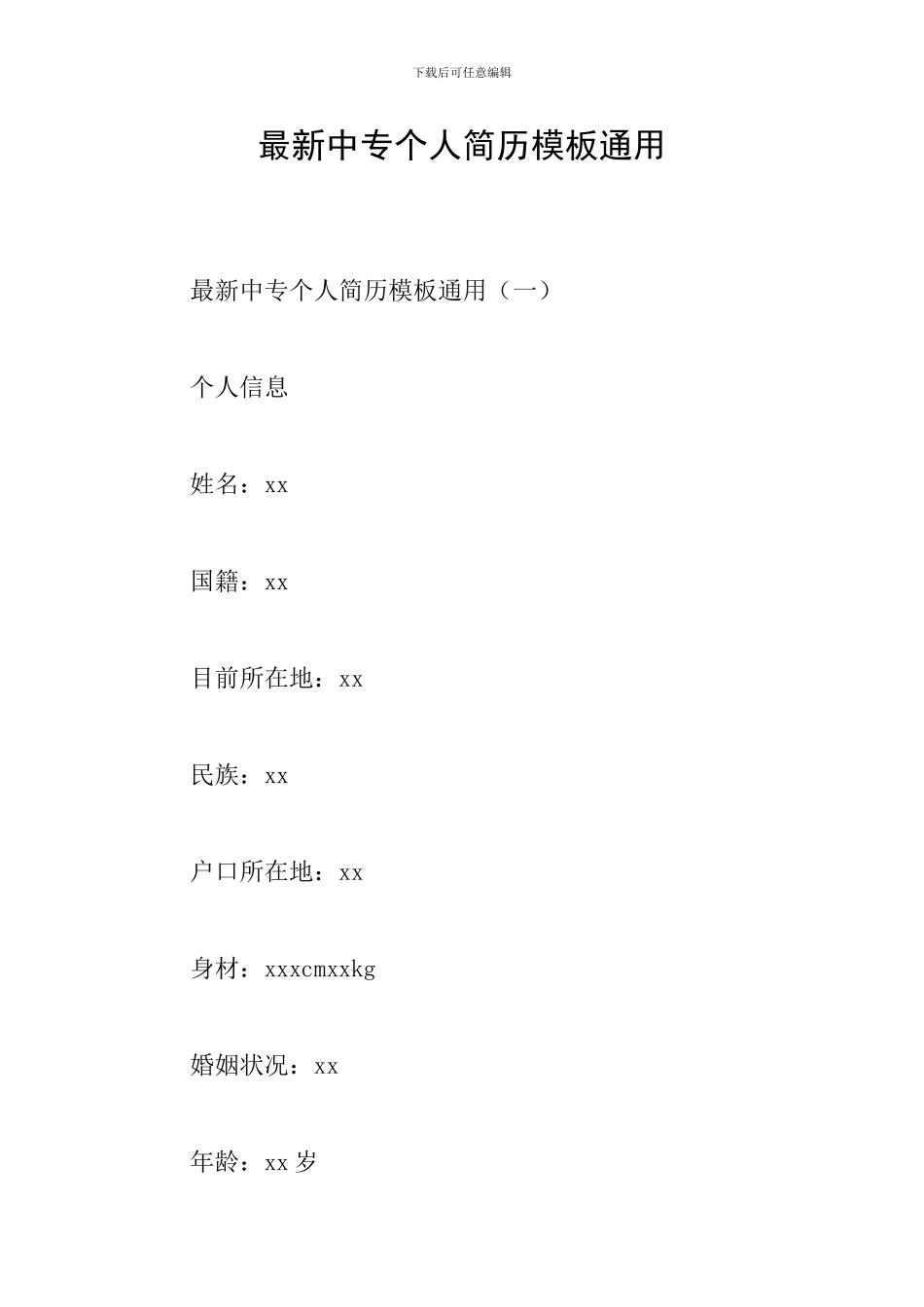 最新中专个人简历模板通用_第1页