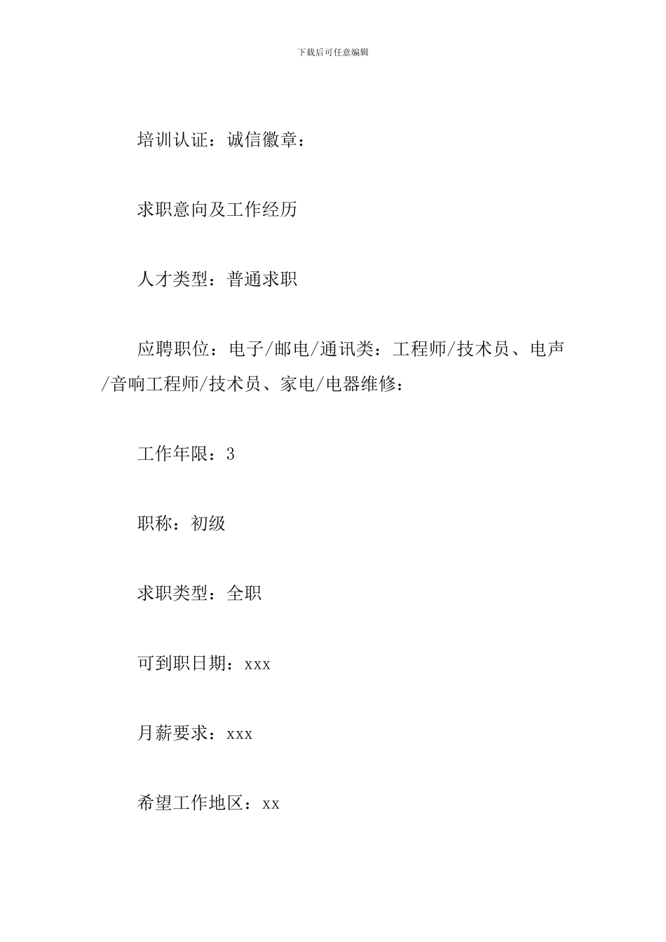 最新中专个人简历模板通用_第2页