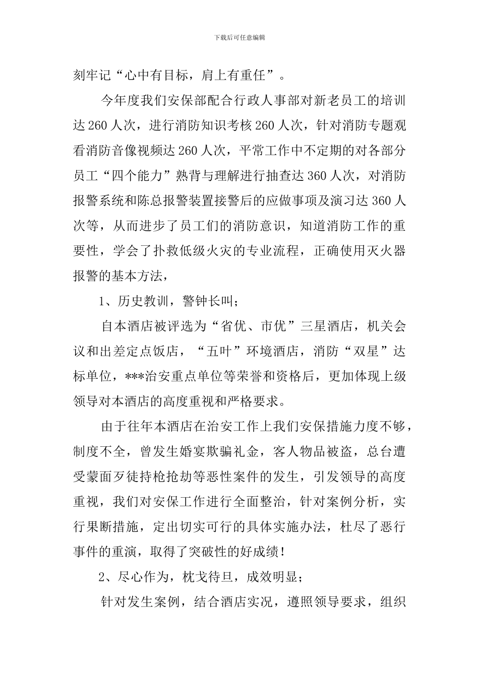 酒店保安部经理的述职报告_第3页