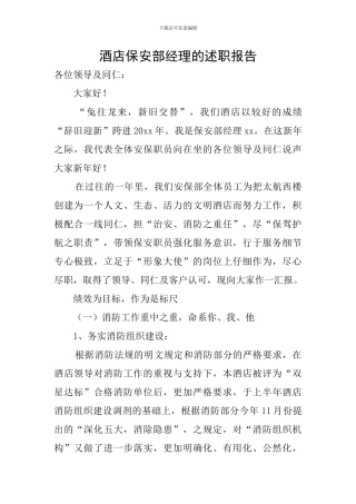 酒店保安部经理的述职报告