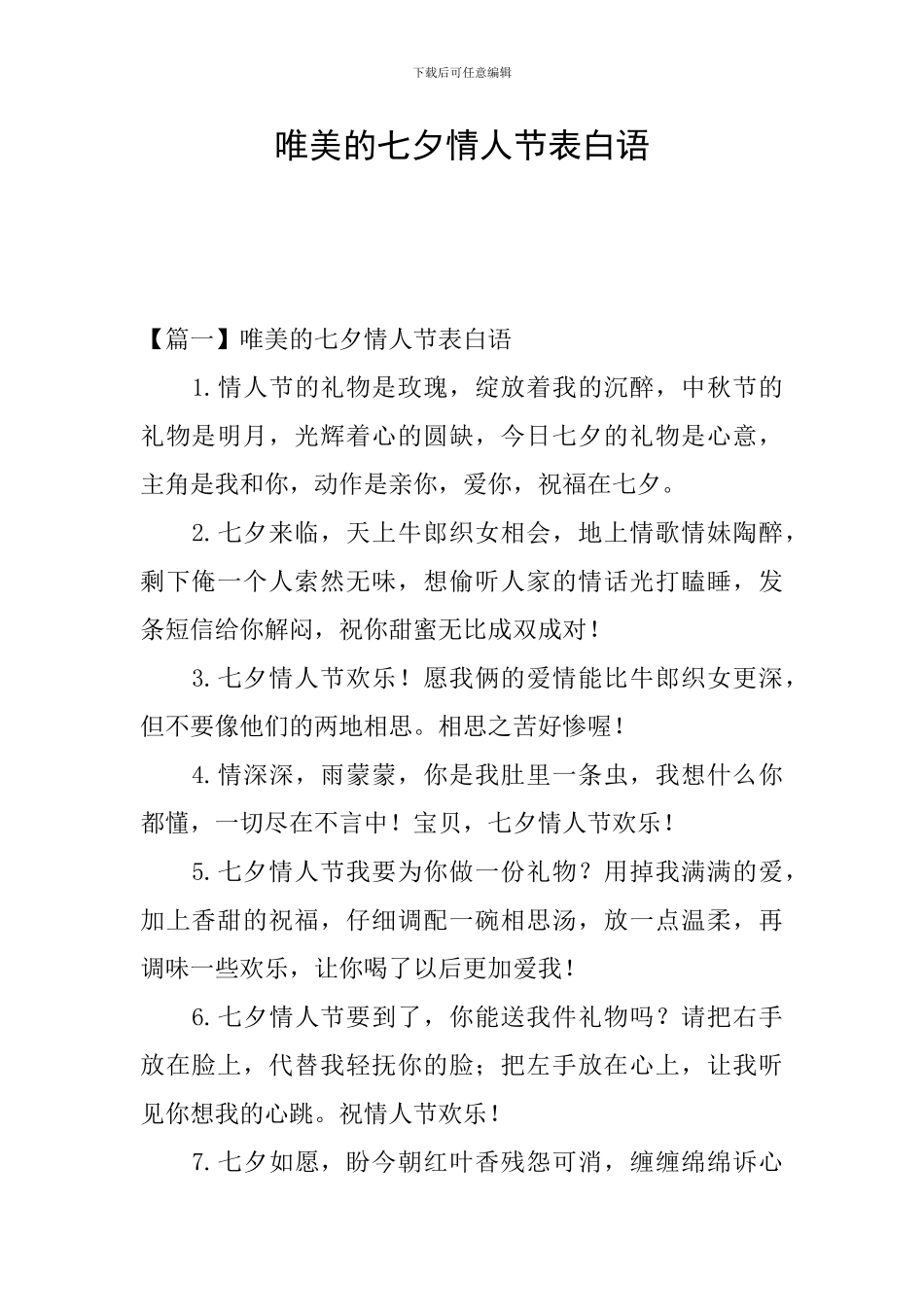 唯美的七夕情人节表白语_第1页