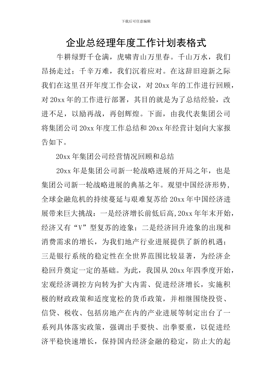企业总经理年度工作计划表格式_第1页