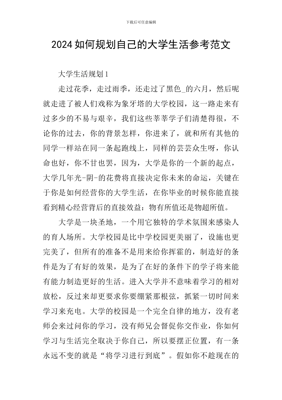 2024如何规划自己的大学生活参考范文_第1页