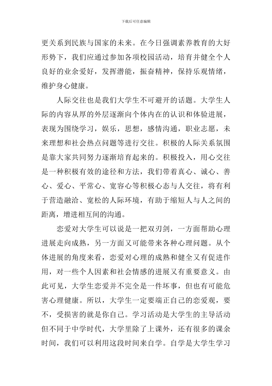 2024如何规划自己的大学生活参考范文_第3页