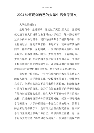 2024如何规划自己的大学生活参考范文