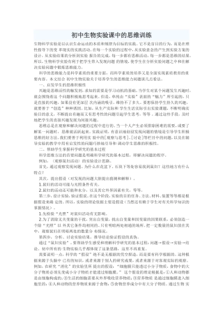 初中生物实验课中的思维训练
