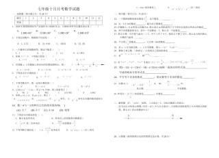 七年级十月月考数学题