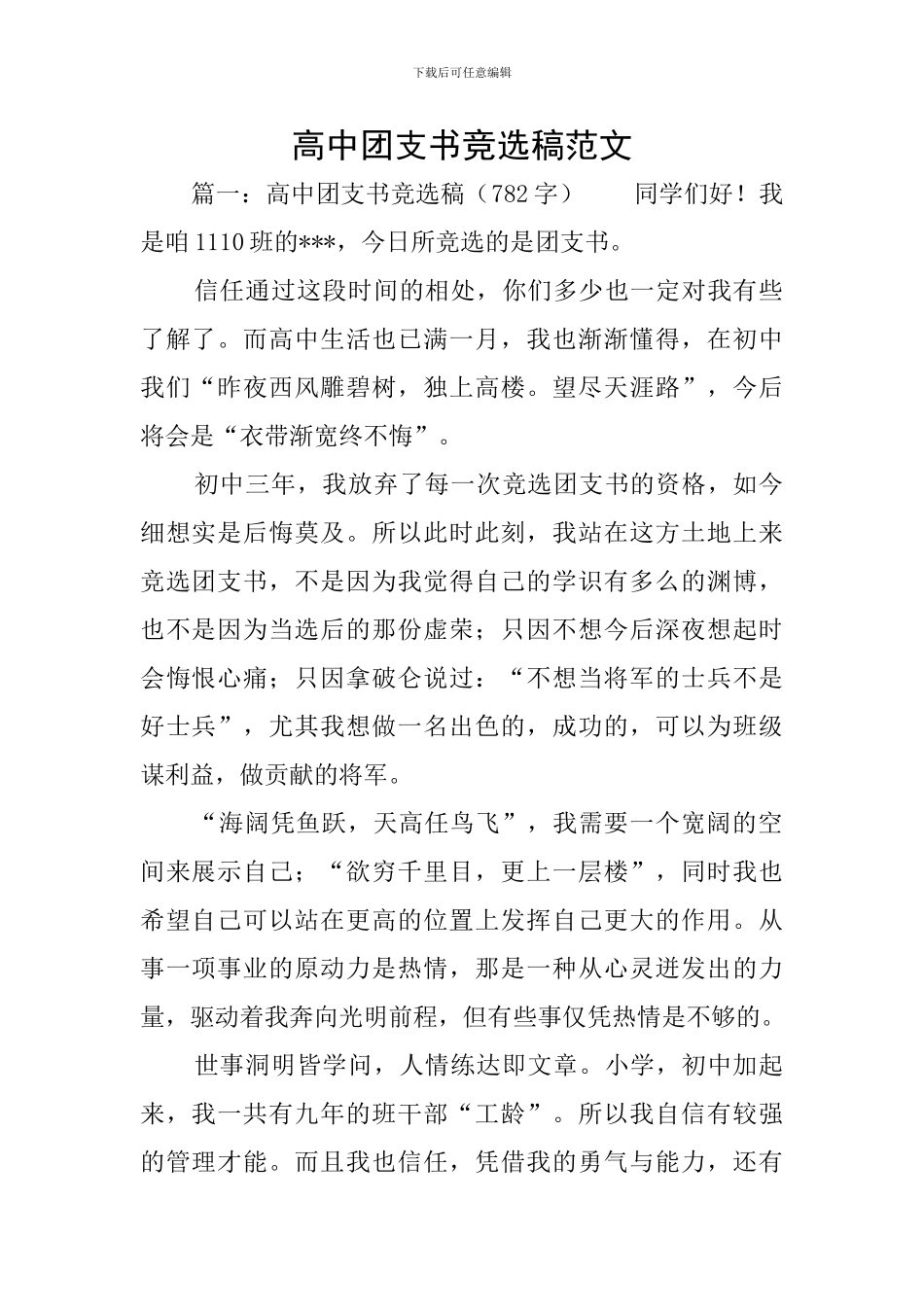 高中团支书竞选稿范文_第1页