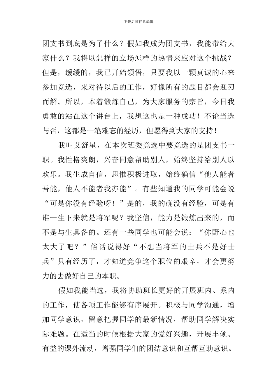 高中团支书竞选稿范文_第3页