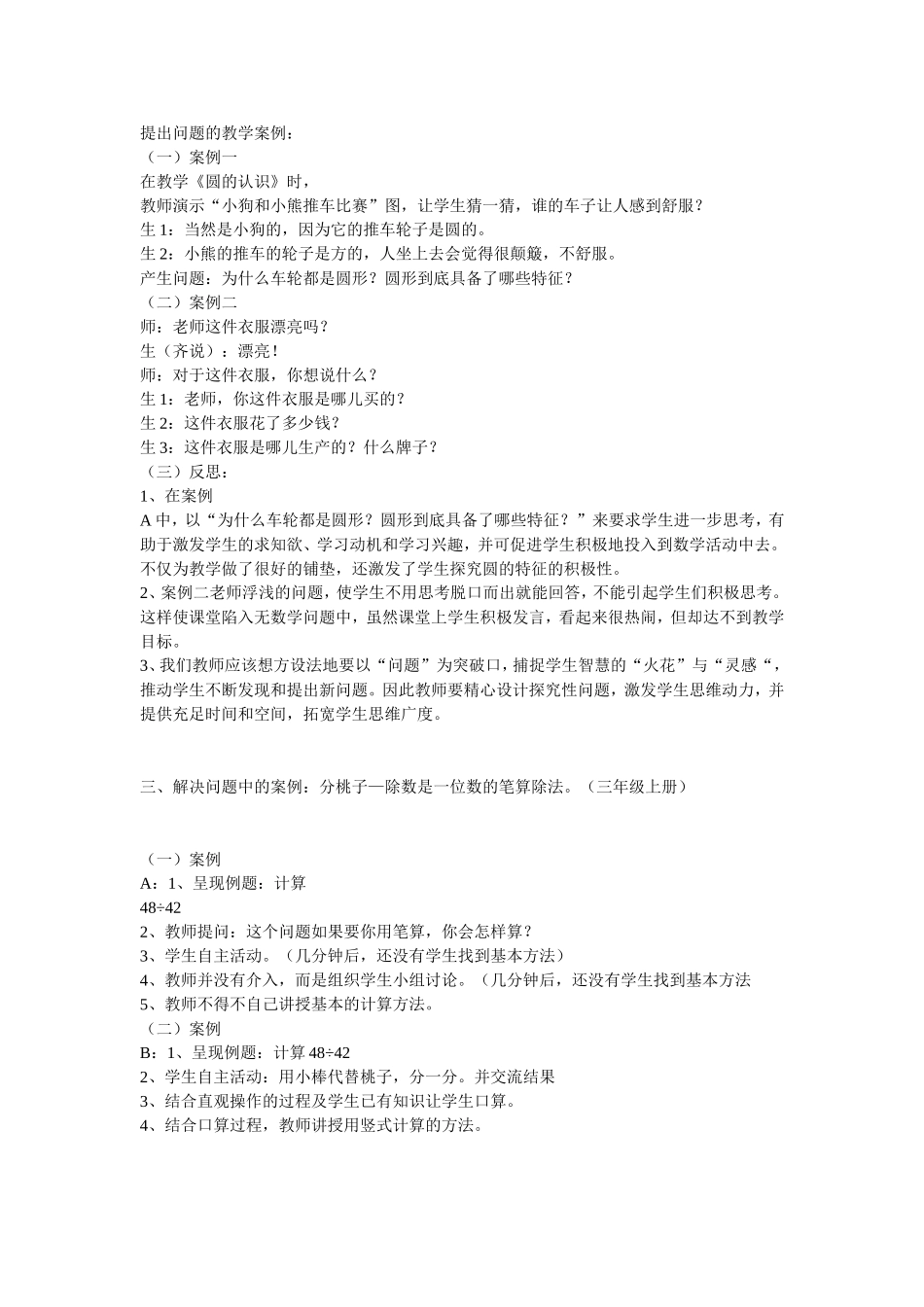 提出问题的教学案例_第1页
