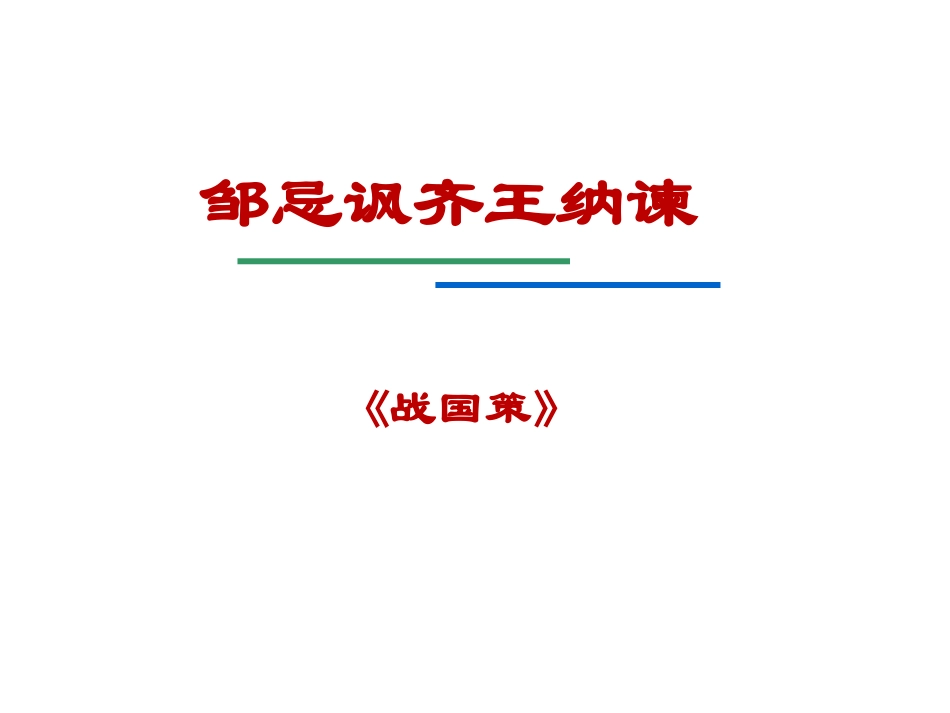 邹忌王讽齐王纳谏_第2页