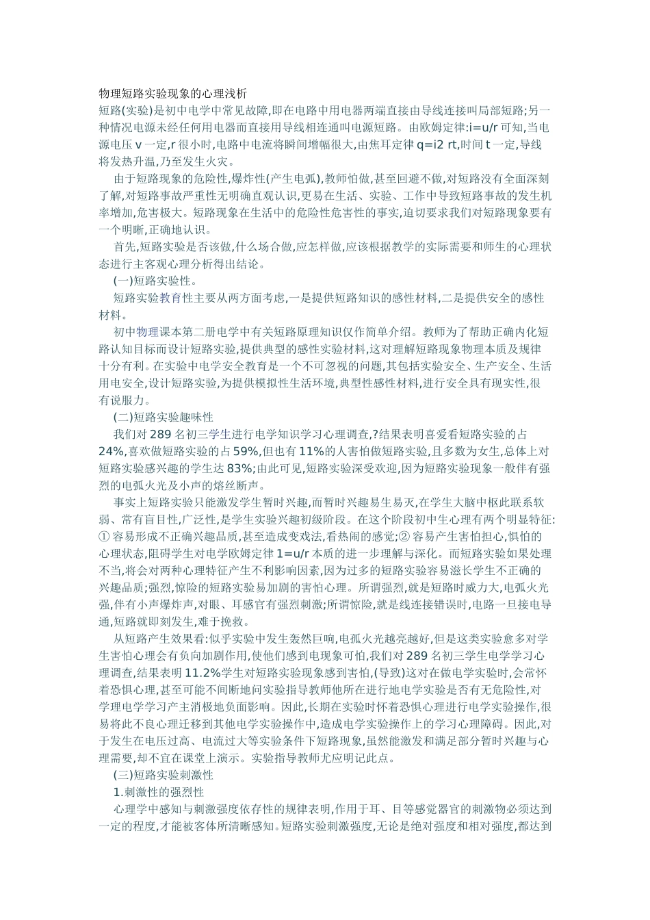 物理短路实验现象的心理浅析_第1页