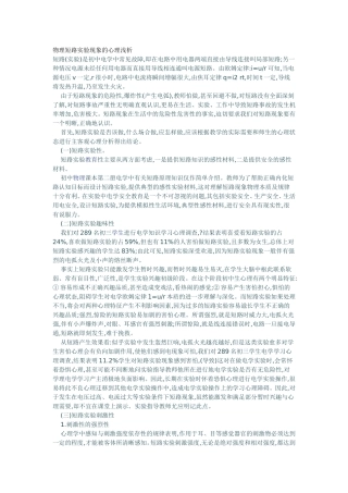 物理短路实验现象的心理浅析