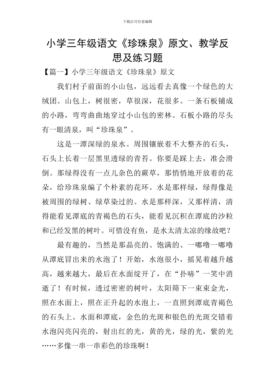 小学三年级语文《珍珠泉》原文、教学反思及练习题_第1页