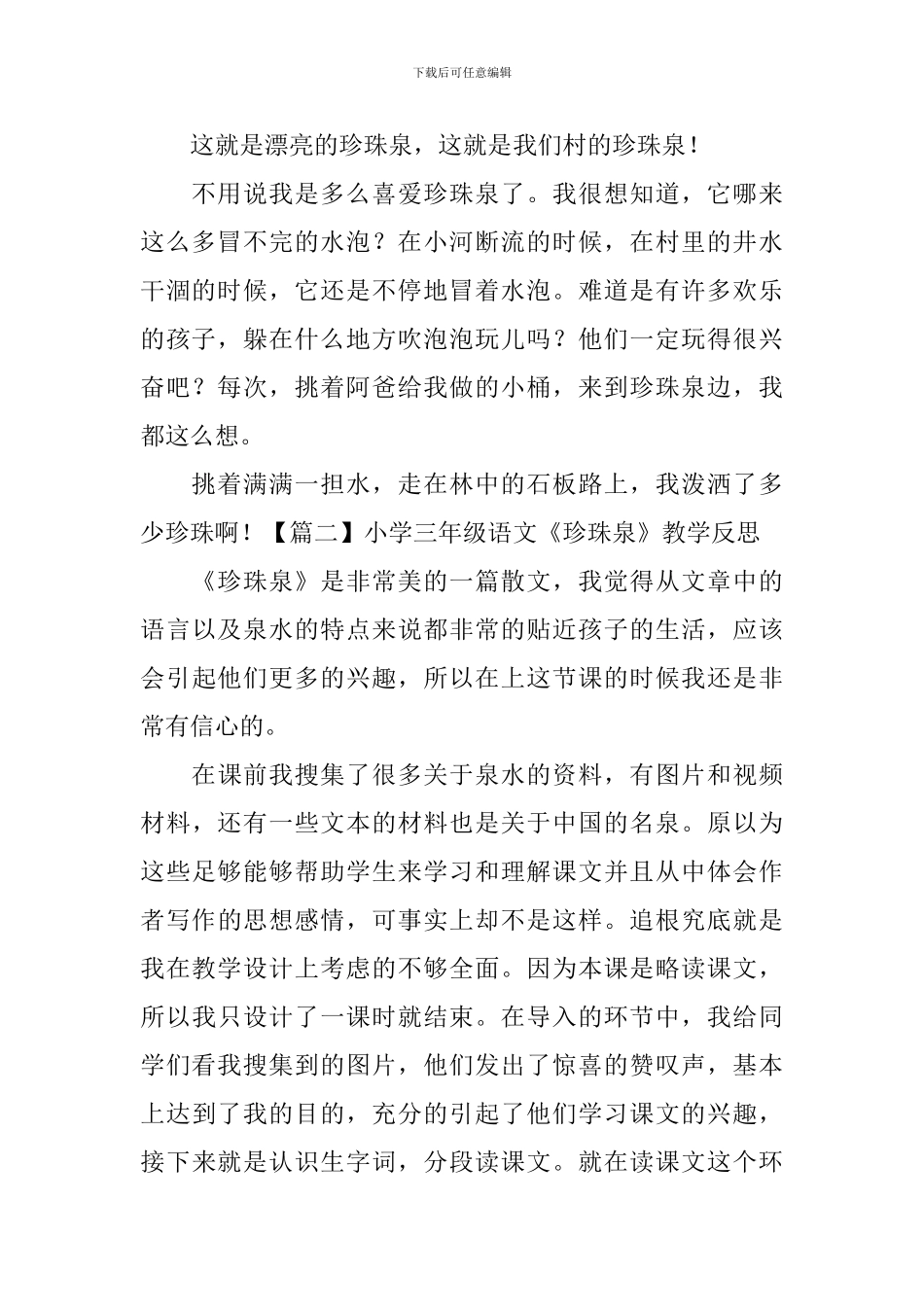 小学三年级语文《珍珠泉》原文、教学反思及练习题_第2页