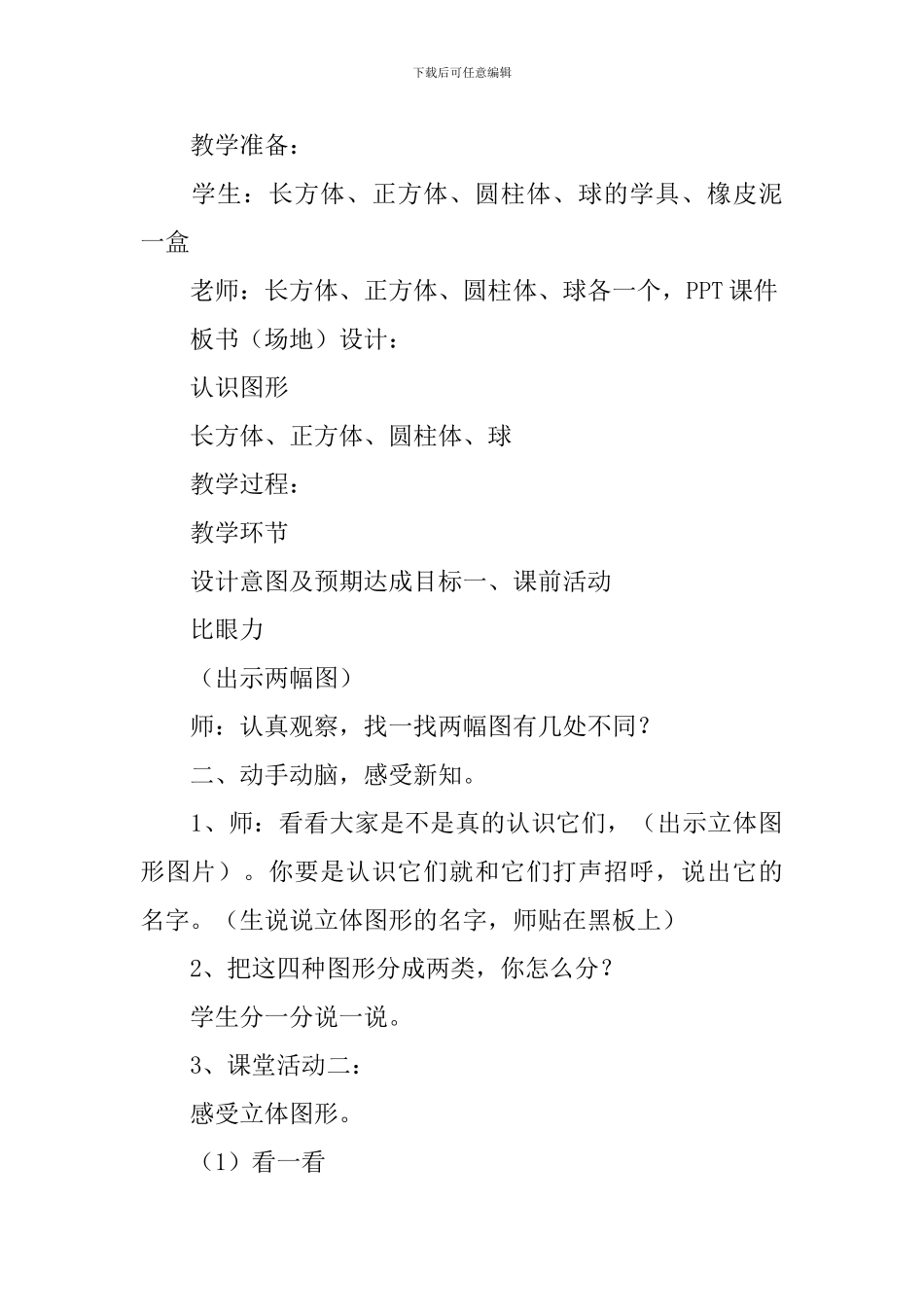 一年级数学下册认识图形教学设计3篇_第2页