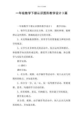 一年级数学下册认识图形教学设计3篇